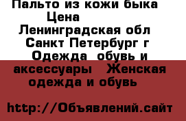 Пальто из кожи быка › Цена ­ 30 000 - Ленинградская обл., Санкт-Петербург г. Одежда, обувь и аксессуары » Женская одежда и обувь   